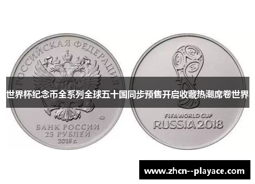 世界杯纪念币全系列全球五十国同步预售开启收藏热潮席卷世界 世界杯纪念币全系列全球五十国同步预售开启收藏热潮席卷世界