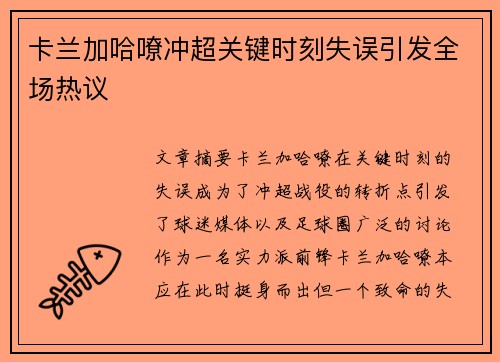 卡兰加哈嘹冲超关键时刻失误引发全场热议 卡兰加哈嘹冲超关键时刻失误引发全场热议