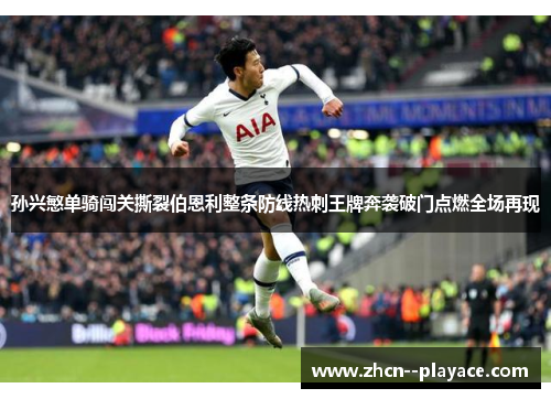 孙兴慜单骑闯关撕裂伯恩利整条防线热刺王牌奔袭破门点燃全场再现 孙兴慜单骑闯关撕裂伯恩利整条防线热刺王牌奔袭破门点燃全场再现
