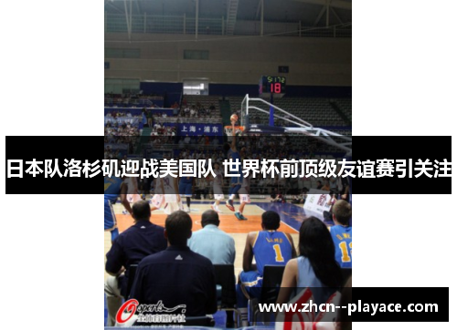 日本队洛杉矶迎战美国队 世界杯前顶级友谊赛引关注 日本队洛杉矶迎战美国队 世界杯前顶级友谊赛引关注