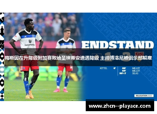 梅斯因在升降级附加赛败给圣埃蒂安遭遇降级 主帅博洛尼被俱乐部解雇 梅斯因在升降级附加赛败给圣埃蒂安遭遇降级 主帅博洛尼被俱乐部解雇