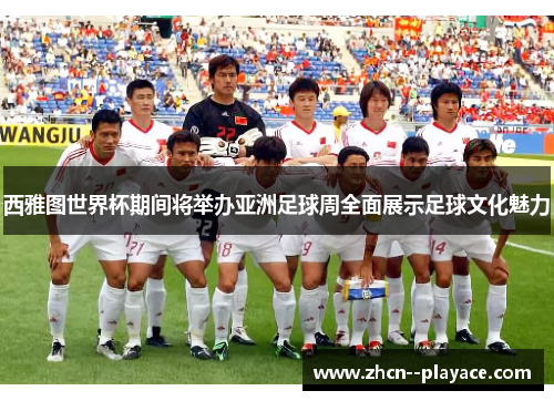 西雅图世界杯期间将举办亚洲足球周全面展示足球文化魅力 西雅图世界杯期间将举办亚洲足球周全面展示足球文化魅力