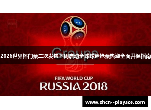 2026世界杯门票二次发售下周启动全球球迷抢票热潮全面升温指南 2026世界杯门票二次发售下周启动全球球迷抢票热潮全面升温指南