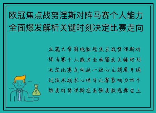 欧冠焦点战努涅斯对阵马赛个人能力全面爆发解析关键时刻决定比赛走向 欧冠焦点战努涅斯对阵马赛个人能力全面爆发解析关键时刻决定比赛走向