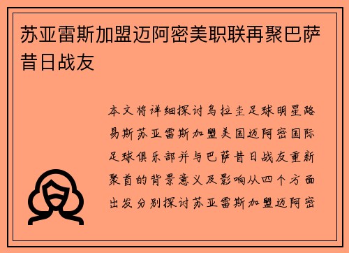 苏亚雷斯加盟迈阿密美职联再聚巴萨昔日战友 苏亚雷斯加盟迈阿密美职联再聚巴萨昔日战友