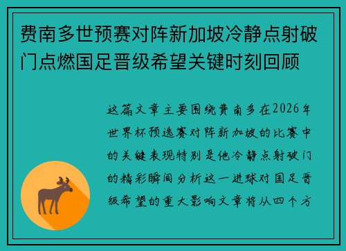 费南多世预赛对阵新加坡冷静点射破门点燃国足晋级希望关键时刻回顾 费南多世预赛对阵新加坡冷静点射破门点燃国足晋级希望关键时刻回顾