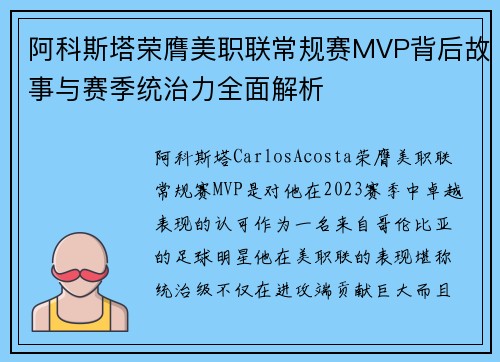 阿科斯塔荣膺美职联常规赛MVP背后故事与赛季统治力全面解析 阿科斯塔荣膺美职联常规赛MVP背后故事与赛季统治力全面解析