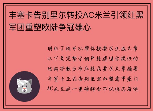 丰塞卡告别里尔转投AC米兰引领红黑军团重塑欧陆争冠雄心 丰塞卡告别里尔转投AC米兰引领红黑军团重塑欧陆争冠雄心