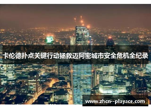 卡伦德扑点关键行动拯救迈阿密城市安全危机全纪录 卡伦德扑点关键行动拯救迈阿密城市安全危机全纪录