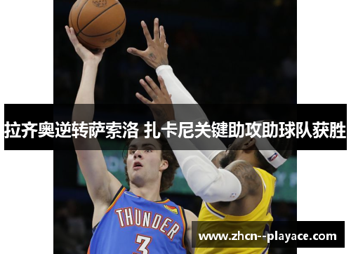 拉齐奥逆转萨索洛 扎卡尼关键助攻助球队获胜 拉齐奥逆转萨索洛 扎卡尼关键助攻助球队获胜