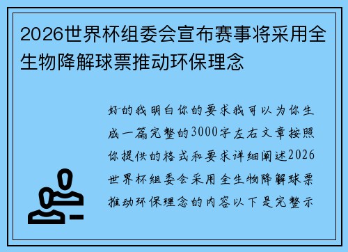 2026世界杯组委会宣布赛事将采用全生物降解球票推动环保理念 2026世界杯组委会宣布赛事将采用全生物降解球票推动环保理念