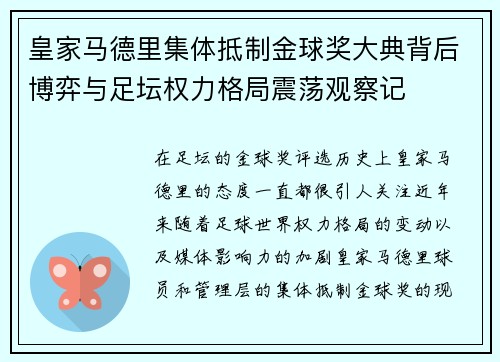 皇家马德里集体抵制金球奖大典背后博弈与足坛权力格局震荡观察记