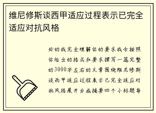 维尼修斯谈西甲适应过程表示已完全适应对抗风格 维尼修斯谈西甲适应过程表示已完全适应对抗风格