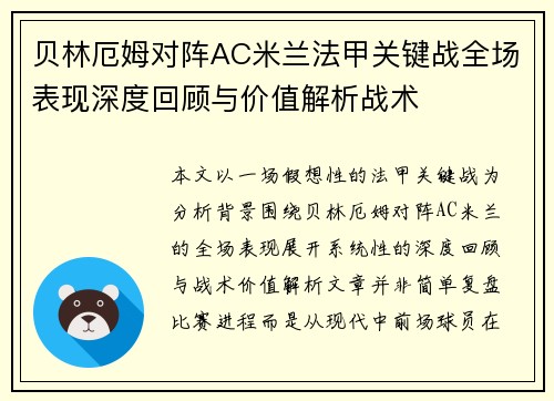 贝林厄姆对阵AC米兰法甲关键战全场表现深度回顾与价值解析战术