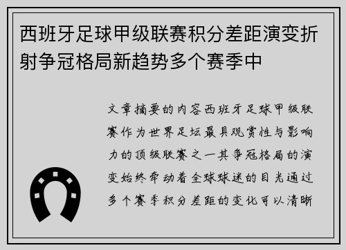 西班牙足球甲级联赛积分差距演变折射争冠格局新趋势多个赛季中 西班牙足球甲级联赛积分差距演变折射争冠格局新趋势多个赛季中