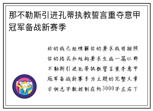 那不勒斯引进孔蒂执教誓言重夺意甲冠军备战新赛季