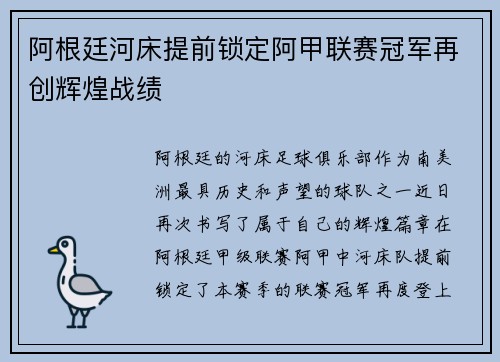 阿根廷河床提前锁定阿甲联赛冠军再创辉煌战绩