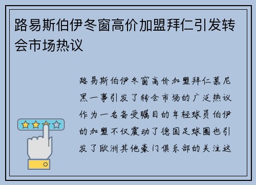 路易斯伯伊冬窗高价加盟拜仁引发转会市场热议 路易斯伯伊冬窗高价加盟拜仁引发转会市场热议