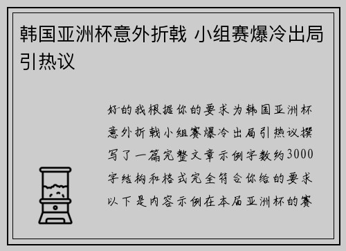 韩国亚洲杯意外折戟 小组赛爆冷出局引热议