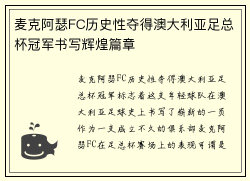 麦克阿瑟FC历史性夺得澳大利亚足总杯冠军书写辉煌篇章