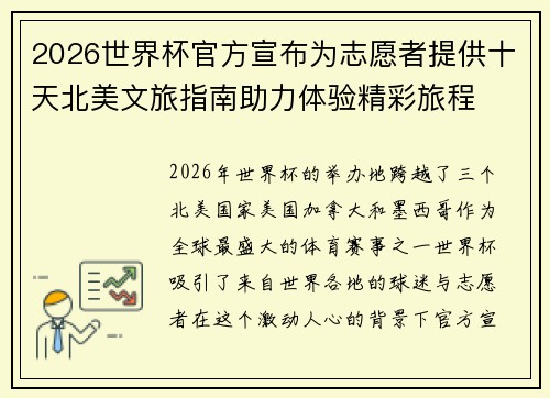 2026世界杯官方宣布为志愿者提供十天北美文旅指南助力体验精彩旅程 2026世界杯官方宣布为志愿者提供十天北美文旅指南助力体验精彩旅程