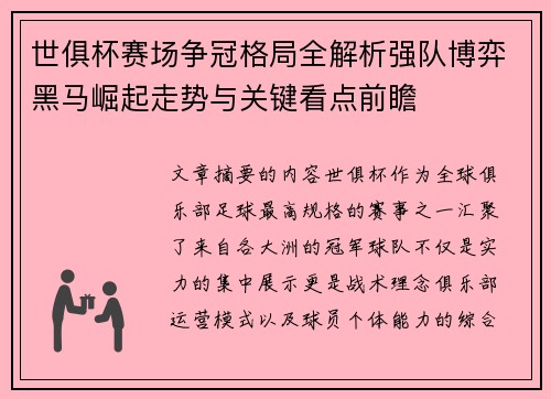 世俱杯赛场争冠格局全解析强队博弈黑马崛起走势与关键看点前瞻 世俱杯赛场争冠格局全解析强队博弈黑马崛起走势与关键看点前瞻