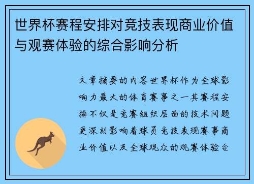 世界杯赛程安排对竞技表现商业价值与观赛体验的综合影响分析 世界杯赛程安排对竞技表现商业价值与观赛体验的综合影响分析