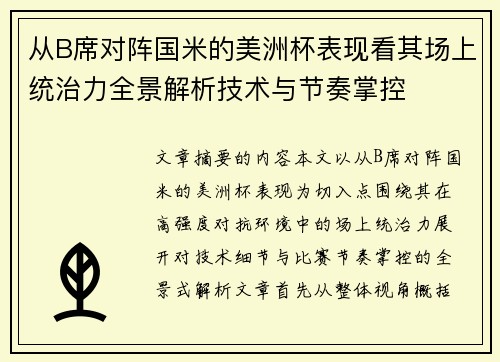 从B席对阵国米的美洲杯表现看其场上统治力全景解析技术与节奏掌控 从B席对阵国米的美洲杯表现看其场上统治力全景解析技术与节奏掌控