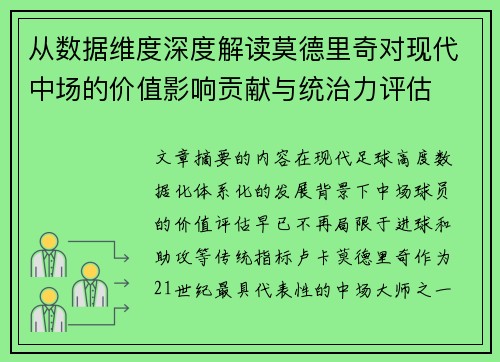 从数据维度深度解读莫德里奇对现代中场的价值影响贡献与统治力评估 从数据维度深度解读莫德里奇对现代中场的价值影响贡献与统治力评估
