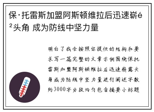 保·托雷斯加盟阿斯顿维拉后迅速崭露头角 成为防线中坚力量 保·托雷斯加盟阿斯顿维拉后迅速崭露头角 成为防线中坚力量