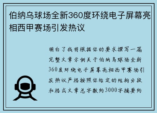 伯纳乌球场全新360度环绕电子屏幕亮相西甲赛场引发热议 伯纳乌球场全新360度环绕电子屏幕亮相西甲赛场引发热议