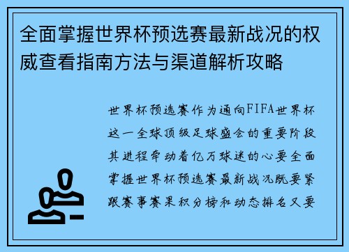全面掌握世界杯预选赛最新战况的权威查看指南方法与渠道解析攻略 全面掌握世界杯预选赛最新战况的权威查看指南方法与渠道解析攻略