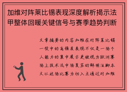 加维对阵莱比锡表现深度解析揭示法甲整体回暖关键信号与赛季趋势判断 加维对阵莱比锡表现深度解析揭示法甲整体回暖关键信号与赛季趋势判断