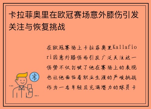 卡拉菲奥里在欧冠赛场意外膝伤引发关注与恢复挑战 卡拉菲奥里在欧冠赛场意外膝伤引发关注与恢复挑战