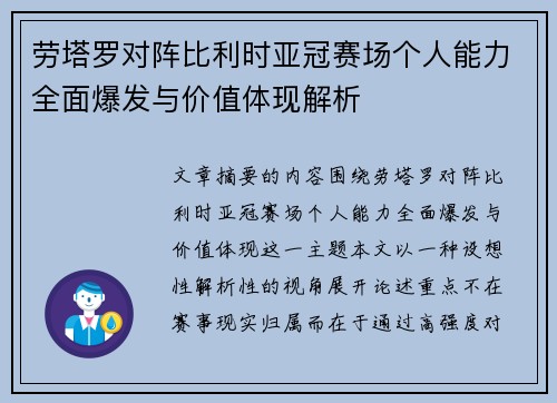 劳塔罗对阵比利时亚冠赛场个人能力全面爆发与价值体现解析 劳塔罗对阵比利时亚冠赛场个人能力全面爆发与价值体现解析