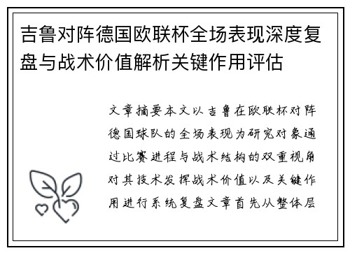 吉鲁对阵德国欧联杯全场表现深度复盘与战术价值解析关键作用评估 吉鲁对阵德国欧联杯全场表现深度复盘与战术价值解析关键作用评估
