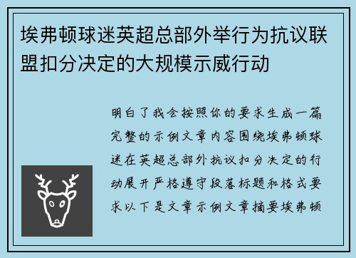 埃弗顿球迷英超总部外举行为抗议联盟扣分决定的大规模示威行动 埃弗顿球迷英超总部外举行为抗议联盟扣分决定的大规模示威行动