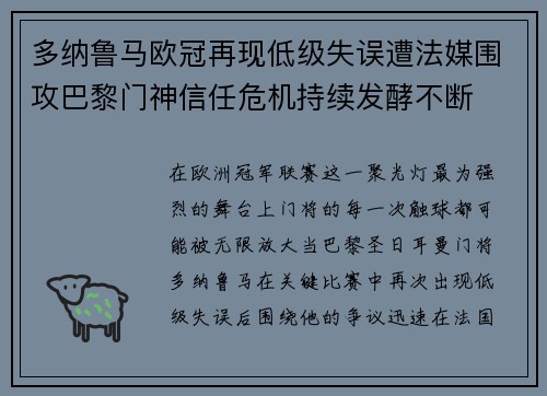 多纳鲁马欧冠再现低级失误遭法媒围攻巴黎门神信任危机持续发酵不断 多纳鲁马欧冠再现低级失误遭法媒围攻巴黎门神信任危机持续发酵不断