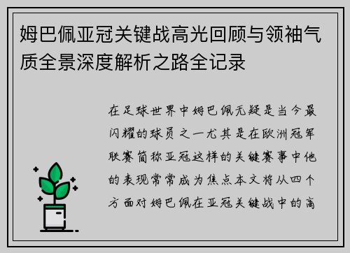 姆巴佩亚冠关键战高光回顾与领袖气质全景深度解析之路全记录 姆巴佩亚冠关键战高光回顾与领袖气质全景深度解析之路全记录