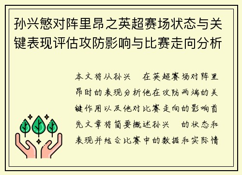 孙兴慜对阵里昂之英超赛场状态与关键表现评估攻防影响与比赛走向分析 孙兴慜对阵里昂之英超赛场状态与关键表现评估攻防影响与比赛走向分析