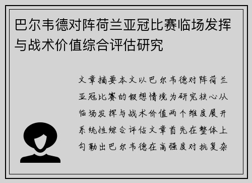 巴尔韦德对阵荷兰亚冠比赛临场发挥与战术价值综合评估研究 巴尔韦德对阵荷兰亚冠比赛临场发挥与战术价值综合评估研究