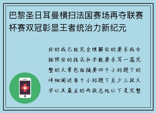 巴黎圣日耳曼横扫法国赛场再夺联赛杯赛双冠彰显王者统治力新纪元 巴黎圣日耳曼横扫法国赛场再夺联赛杯赛双冠彰显王者统治力新纪元