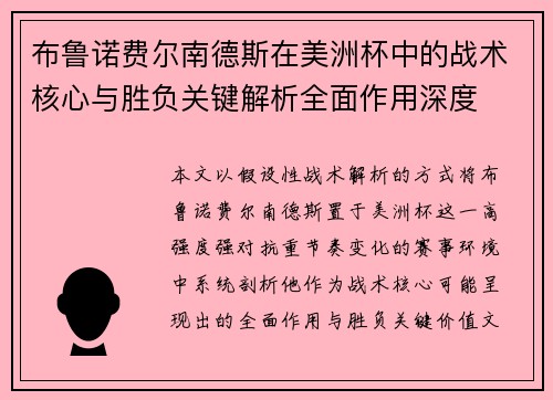 布鲁诺费尔南德斯在美洲杯中的战术核心与胜负关键解析全面作用深度 布鲁诺费尔南德斯在美洲杯中的战术核心与胜负关键解析全面作用深度