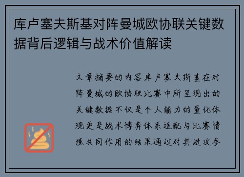 库卢塞夫斯基对阵曼城欧协联关键数据背后逻辑与战术价值解读 库卢塞夫斯基对阵曼城欧协联关键数据背后逻辑与战术价值解读