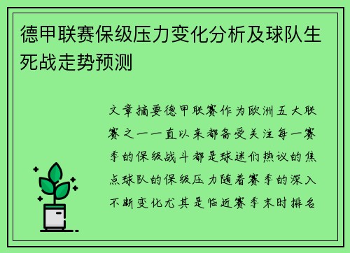 德甲联赛保级压力变化分析及球队生死战走势预测 德甲联赛保级压力变化分析及球队生死战走势预测