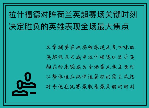 拉什福德对阵荷兰英超赛场关键时刻决定胜负的英雄表现全场最大焦点 拉什福德对阵荷兰英超赛场关键时刻决定胜负的英雄表现全场最大焦点