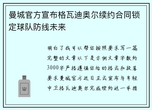 曼城官方宣布格瓦迪奥尔续约合同锁定球队防线未来 曼城官方宣布格瓦迪奥尔续约合同锁定球队防线未来