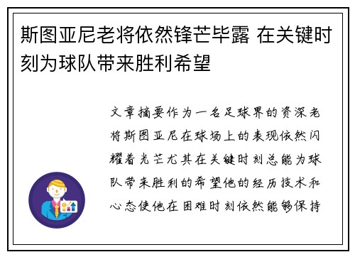 斯图亚尼老将依然锋芒毕露 在关键时刻为球队带来胜利希望 斯图亚尼老将依然锋芒毕露 在关键时刻为球队带来胜利希望