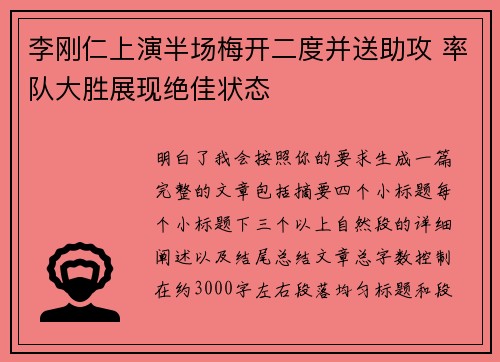 李刚仁上演半场梅开二度并送助攻 率队大胜展现绝佳状态 李刚仁上演半场梅开二度并送助攻 率队大胜展现绝佳状态