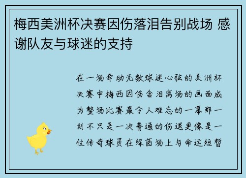 梅西美洲杯决赛因伤落泪告别战场 感谢队友与球迷的支持 梅西美洲杯决赛因伤落泪告别战场 感谢队友与球迷的支持